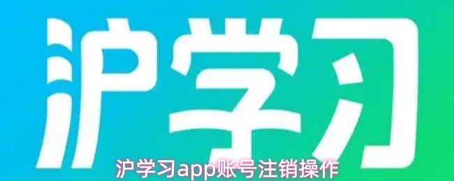 沪学习APP账号注销指南