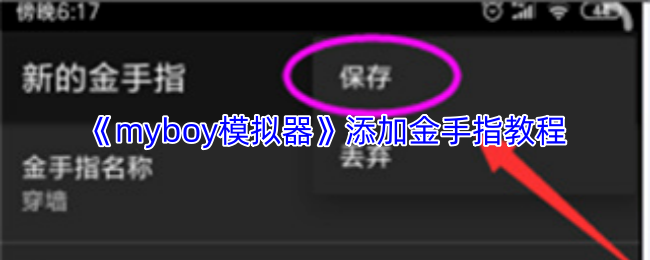 myboy模拟器如何快速添加金手指