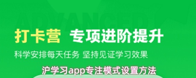 沪学习APP如何开启专注模式