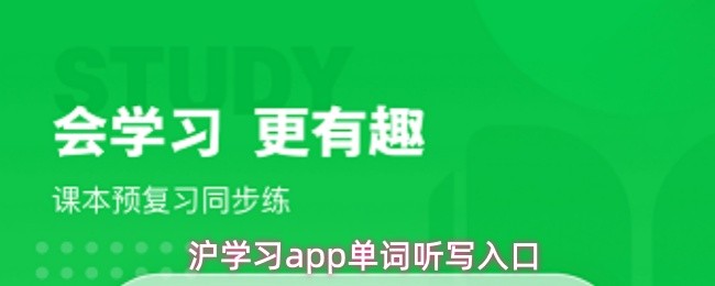 沪学习app单词听写功能怎么用