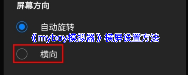 myboy模拟器如何开启横屏模式