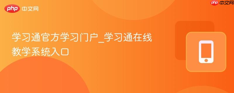 学习通官方学习平台 学习通在线教育系统入口