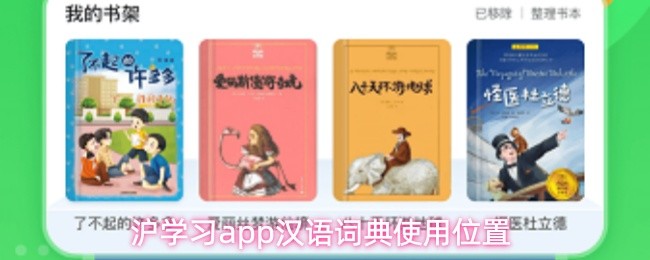 沪学习app汉语词典使用指南