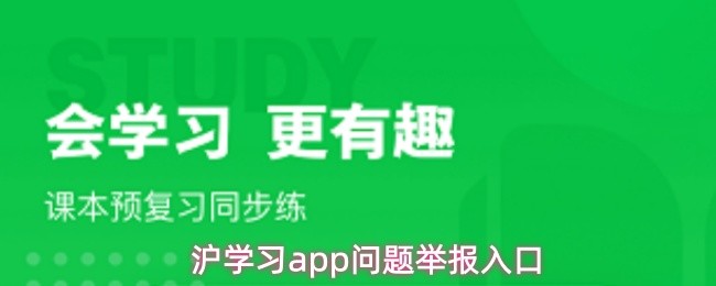 沪学习APP遇到问题错误如何解决