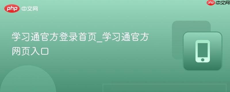 学习通官网登录入口 学习通官方首页直达