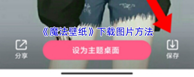 魔法壁纸如何下载高清图片