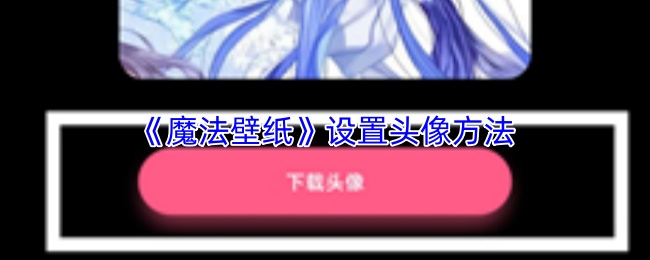 魔法壁纸如何设置个性头像