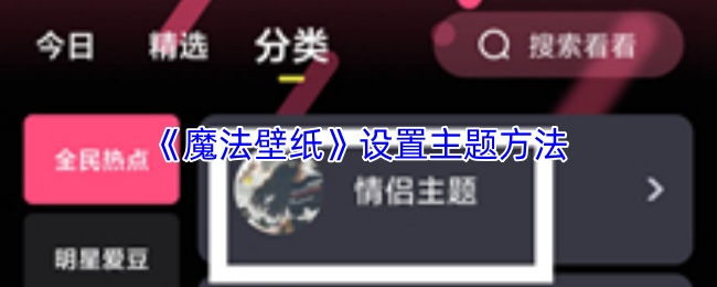 魔法壁纸主题设置全攻略