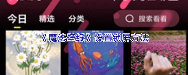 魔法壁纸锁屏设置全攻略