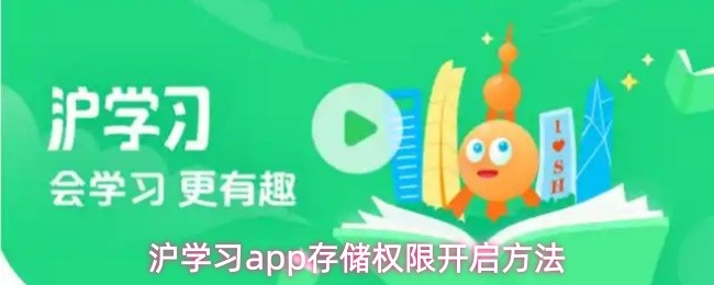 沪学习app如何开启存储权限