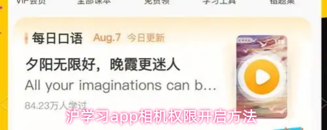 沪学习APP如何开启相机权限