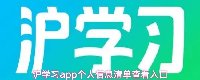沪学习APP如何快速查看个人信息清单