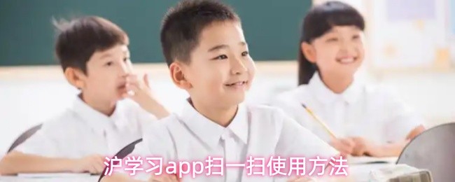 沪学习APP扫一扫功能使用指南