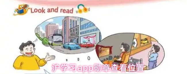 沪学习app勋章查看指南