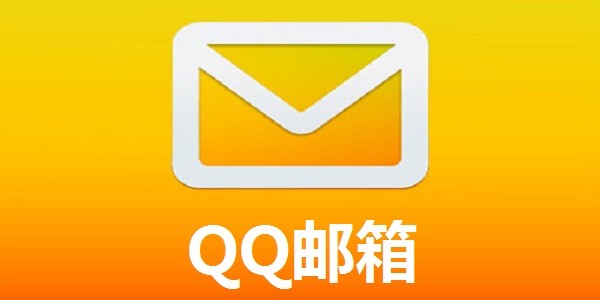 QQ邮箱快捷入口 QQ邮箱备用通道