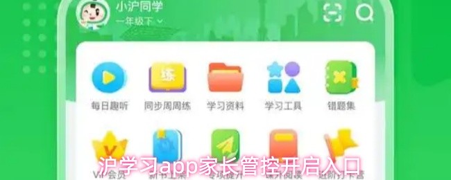 沪学习app家长管控功能在哪开启