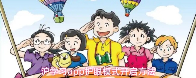 沪学习APP护眼模式开启指南