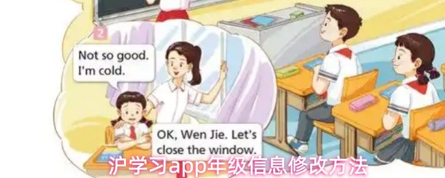沪学习app如何修改年级信息