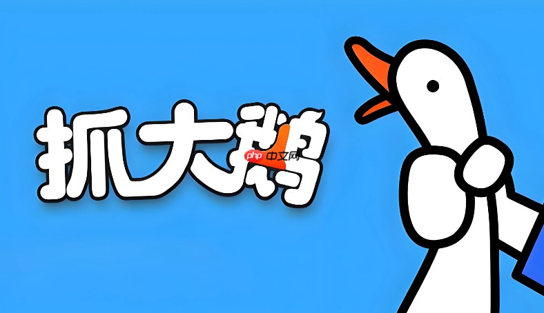 抓大鹅在线畅玩版 网页版入口一键开启