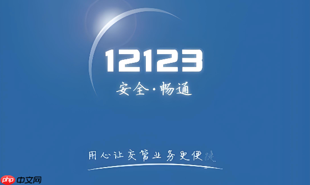 交管12123平台登录官网 12123官方网页快捷入口