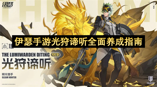 光狩谛听全攻略：伊瑟手游终极养成手册