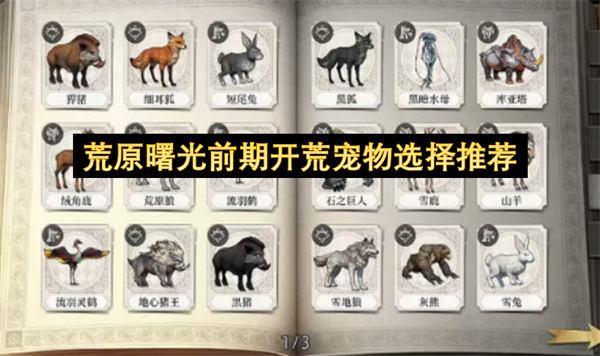 荒原曙光开荒必备宠物选择指南