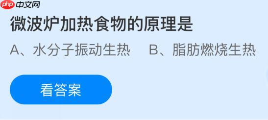 微波炉如何加热食物？蚂蚁庄园今日答案11.15揭晓