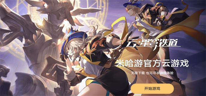 崩坏星穹铁道官网入口在哪-官方网页版云游戏地址一览