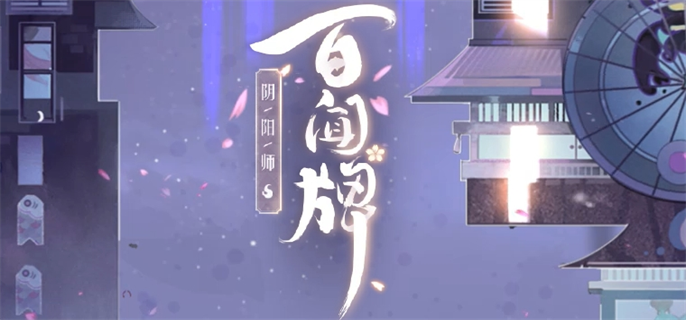 阴阳师百闻牌官网入口在哪-官网地址一键获取