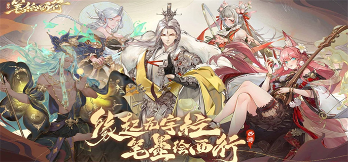 西游笔绘西行官网入口在哪-官网地址一键获取