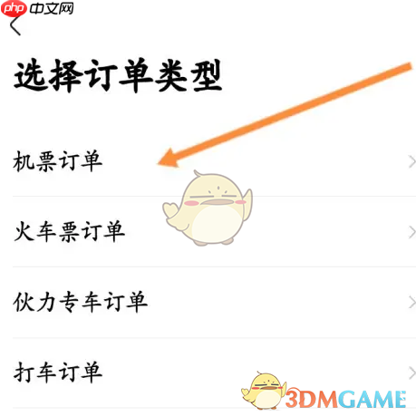 《航班管家》查看订单信息方法