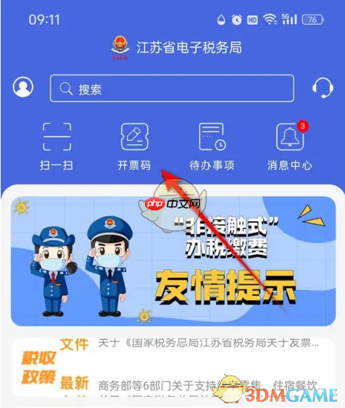 《江苏税务》出示开票码方法