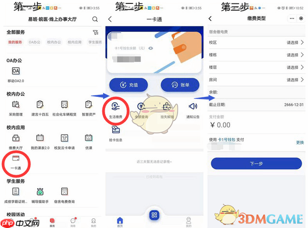 《今日校园》交电费方法