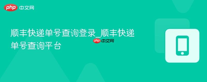 顺丰快递单号查询登录_顺丰快递单号查询平台