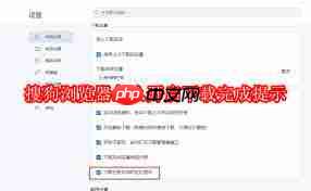 搜狗浏览器如何开启下载完成提示