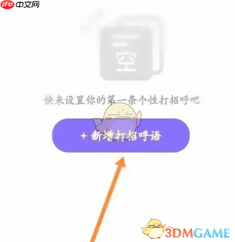 觅伊新增打招呼语界面