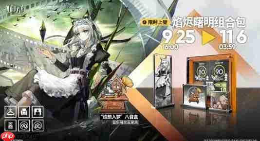 《明日方舟》焰烬曙明组合包内容一览