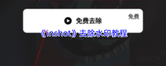 《inshot》去除水印教程