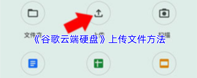 《谷歌云端硬盘》上传文件方法