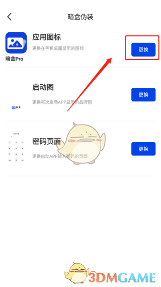 《暗盒》更换应用图标教程