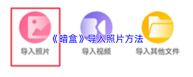 《暗盒》导入照片方法