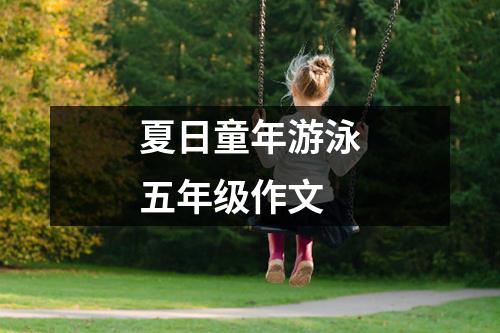 夏日童年游泳五年级作文