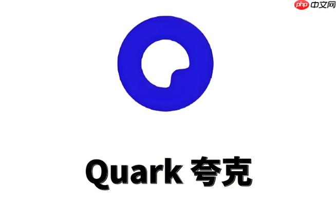 夸克网页版pc端入口 夸克网页版电脑版官网