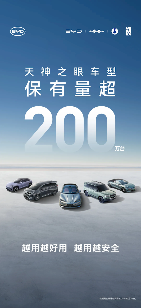 比亚迪天神之眼车型销量破200万辆!日均生成1.3亿公里智驾数据