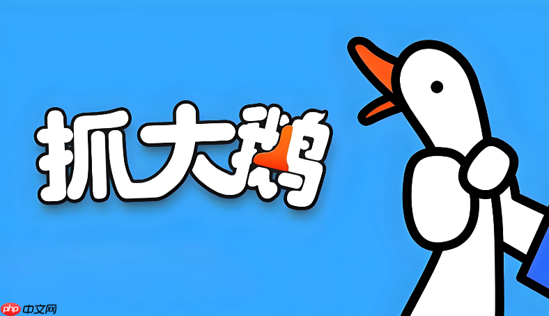 抓大鹅h5在线玩 抓大鹅h5版官方入口