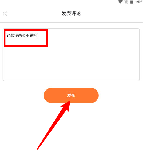 奇漫屋app评论编辑界面