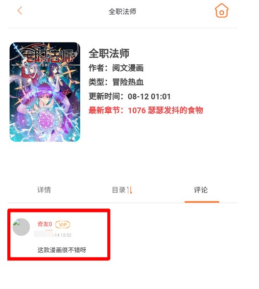 奇漫屋app评论展示效果