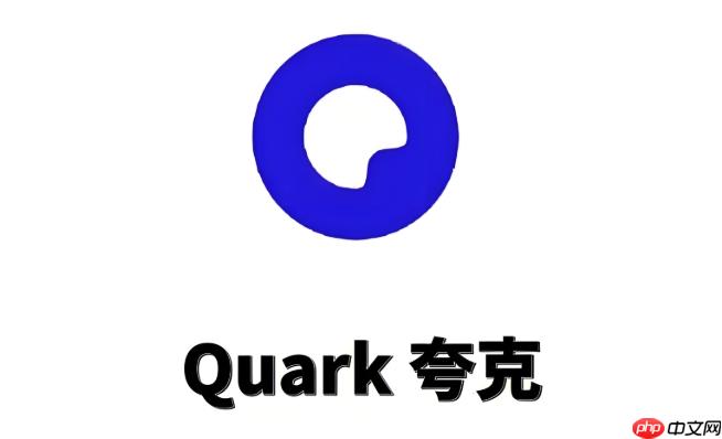 夸克网页版电脑版在线入口 官方链接一键直达