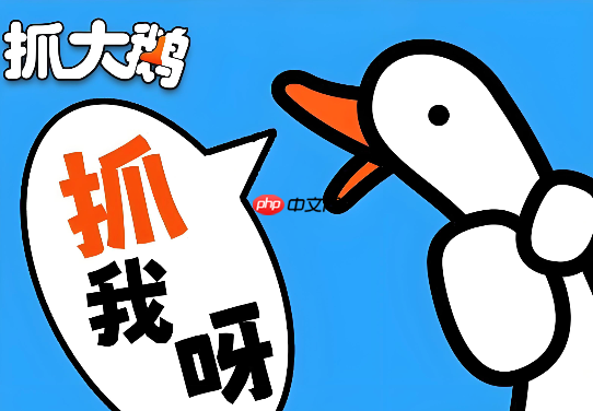 抓大鹅PC版免费畅玩 电脑端一键直达入口