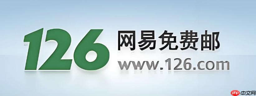 126邮箱快捷登录入口 126邮箱一键免密设置